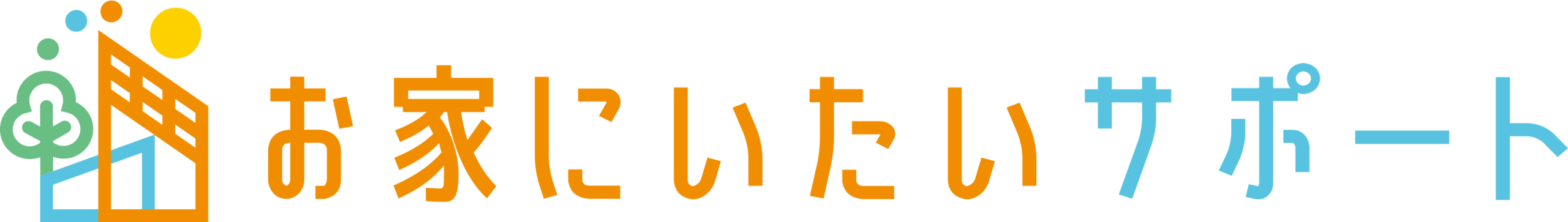 お家にいたいサポート